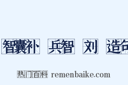 智囊补·兵智·刘锜造句是什么意思的图片